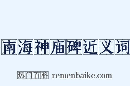 南海神庙碑近义词是什么意思的图片